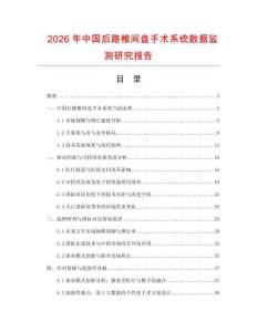 2026年中國后路椎間盤手術系統數據監測研究報告