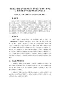 第四單元《20世紀(jì)中國(guó)美術(shù)巡禮》教學(xué)設(shè)計(jì)（2課時(shí)）教學(xué)設(shè)計(jì)-2025-2026學(xué)年人教版初中美術(shù)九年級(jí)下冊(cè)