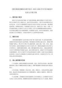 《留住精彩的瞬間》教學設計-2025-2026學年蘇少版初中美術九年級下冊