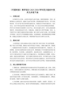 《可愛(ài)的家》教學(xué)設(shè)計(jì)-2025-2026學(xué)年蘇少版初中美術(shù)九年級(jí)下冊(cè)