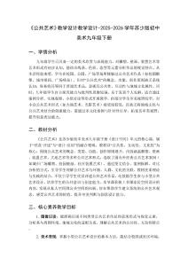 《公共艺术》教学设计教学设计-2025-2026学年苏少版初中美术九年级下册