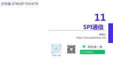 M32CubeIDE嵌入式開發教程  課件 chap11SPI