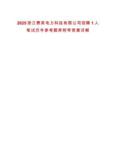 2025浙江賽英電力科技有限公司招聘1人筆試歷年參考題庫附帶答案詳解