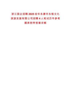 浙江國企招聘2025金華永康市永銀文化旅游發(fā)展有限公司招聘4人筆試歷年參考題庫附帶答案詳解