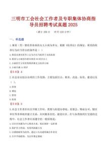 三明市工會社會工作者及專職集體協(xié)商指導(dǎo)員招聘考試真題2025