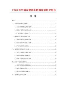 2026年中國(guó)涂塑原紙數(shù)據(jù)監(jiān)測(cè)研究報(bào)告