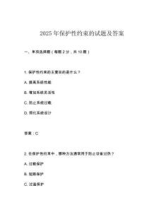 2025年保護性約束的試題及答案