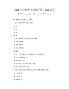 2025年營養(yǎng)師《公共營養(yǎng)》真題試卷