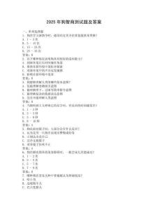 2025年狗智商測試題及答案