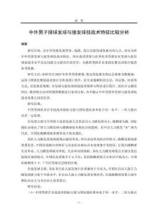 中外男子排球發(fā)球與接發(fā)球技戰(zhàn)術(shù)特征比較分析