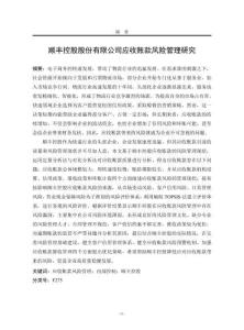 順豐控股股份有限公司應(yīng)收賬款風(fēng)險(xiǎn)管理研究