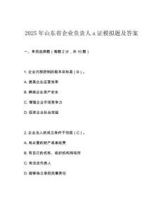 2025年山東省企業負責人a證模擬題及答案