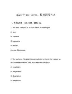 2025年gre verbal 模擬題及答案