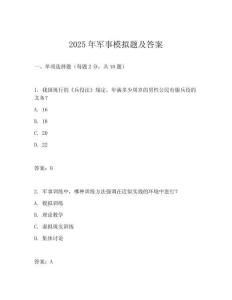 2025年軍事模擬題及答案