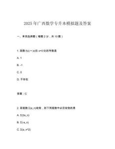2025年廣西數學專升本模擬題及答案