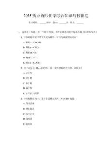 2025執(zhí)業(yè)藥師化學(xué)綜合知識(shí)與技能卷