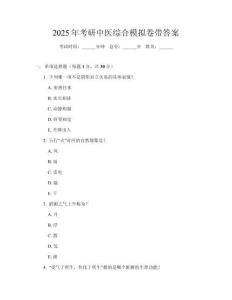 2025年考研中醫綜合模擬卷帶答案