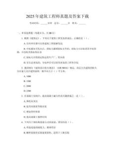 2025年建筑工程師真題及答案下載