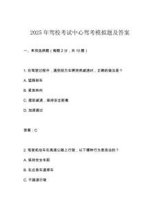2025年駕校考試中心駕考模擬題及答案