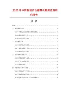 2026年中國智能自動擦鞋機(jī)數(shù)據(jù)監(jiān)測研究報告