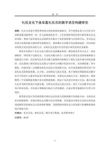 禮儀文化視角下曲阜嘉禮儀式的數(shù)字語言構(gòu)建研究