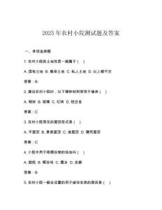 2025年農村小院測試題及答案