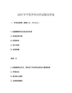 2025年甲乳外科出科試題及答案