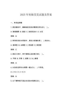2025年初級美發試題及答案