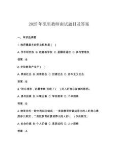 2025年凯里教师面试题目及答案