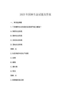 2025年園林生態試題及答案