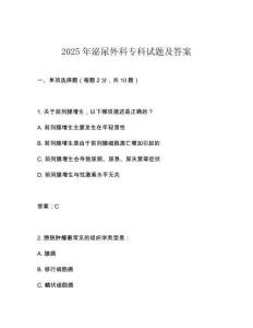 2025年泌尿外科專科試題及答案