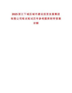 2025浙江下城區城市建設投資發展集團有限公司筆試筆試歷年參考題庫附帶答案詳解