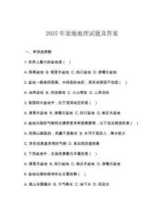 2025年盆地地理試題及答案