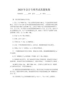 2025年會計專碩考試真題集錦
