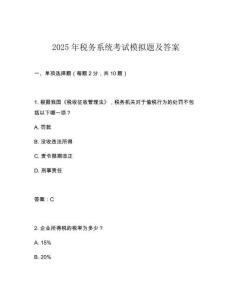 2025年稅務(wù)系統(tǒng)考試模擬題及答案