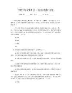 2025年CPA會計綜合模擬試卷