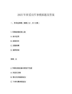 2025年崔愛功軍事模擬題及答案
