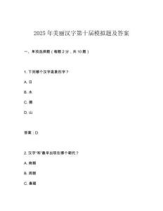 2025年美麗漢字第十屆模擬題及答案