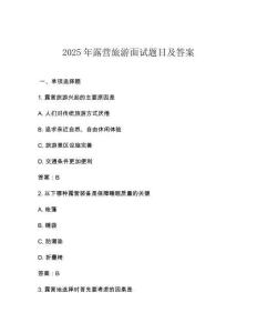 2025年露營(yíng)旅游面試題目及答案