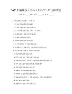 2025年臨床執業醫師《外科學》階段測試題