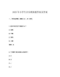 2025年小學生音樂模擬題答案及答案