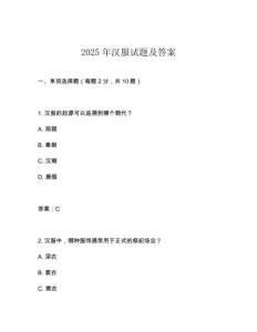 2025年漢服試題及答案