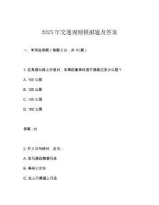 2025年交通規則模擬題及答案