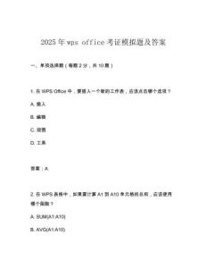 2025年wps office考證模擬題及答案