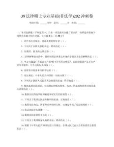 39法律碩士專業基礎(非法學)202沖刺卷