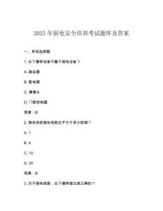 2025年弱電安全培訓考試題庫及答案