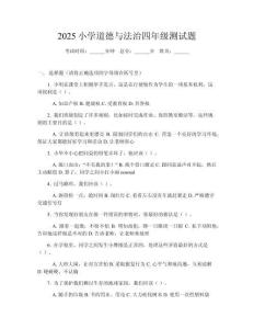 2025小學道德與法治四年級測試題