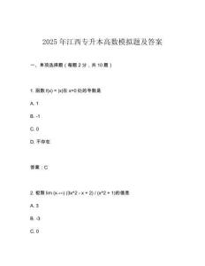2025年江西專升本高數模擬題及答案