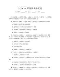 2025CPA經濟法實務真題