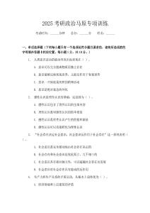2025考研政治馬原專項(xiàng)訓(xùn)練
